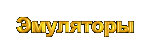 Эмуляторы