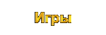 Игры  для  ZX