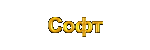 Софт