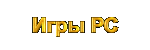 Игры  для РС